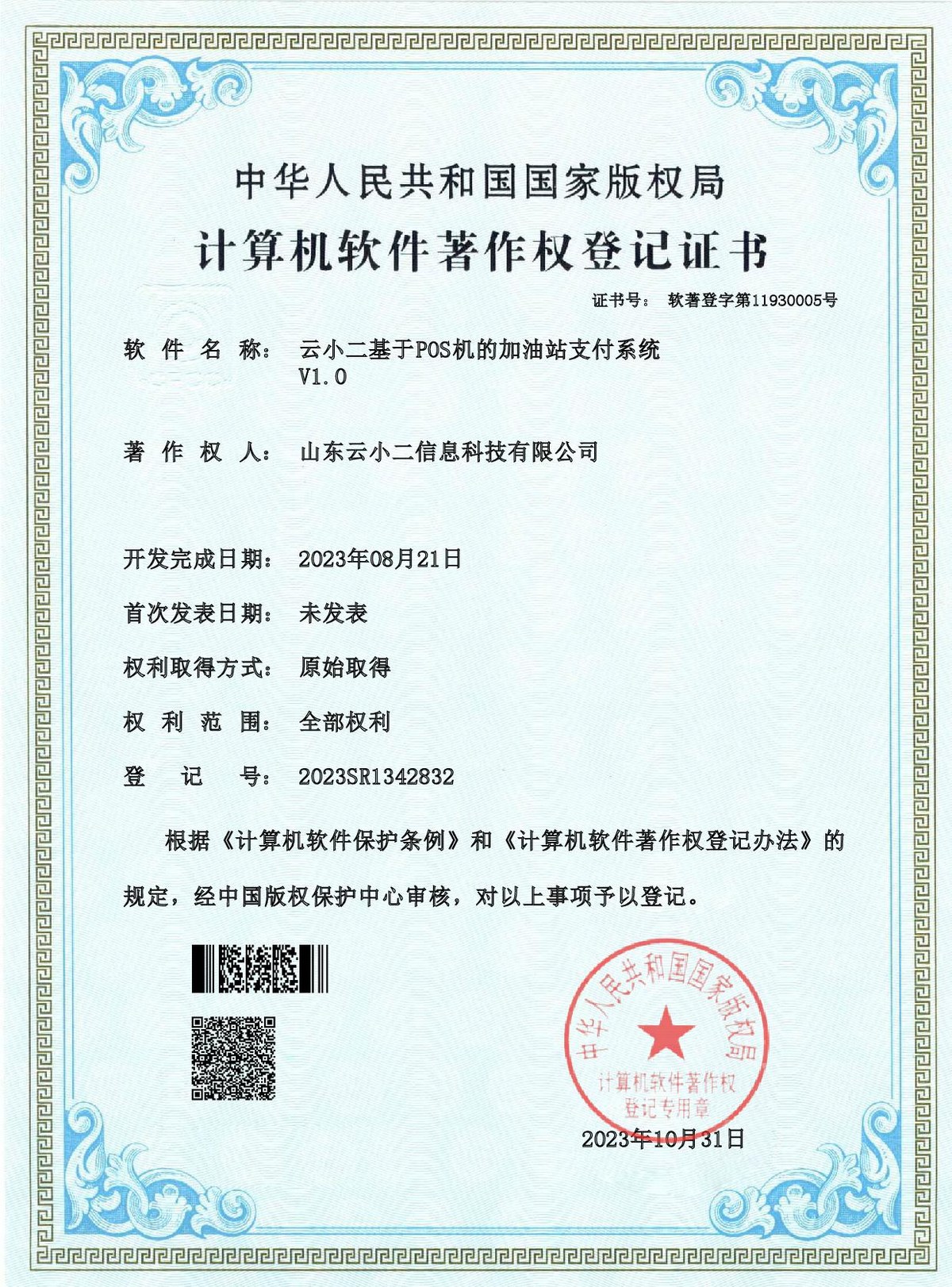基于POS机的加油站支付系统软件著作权